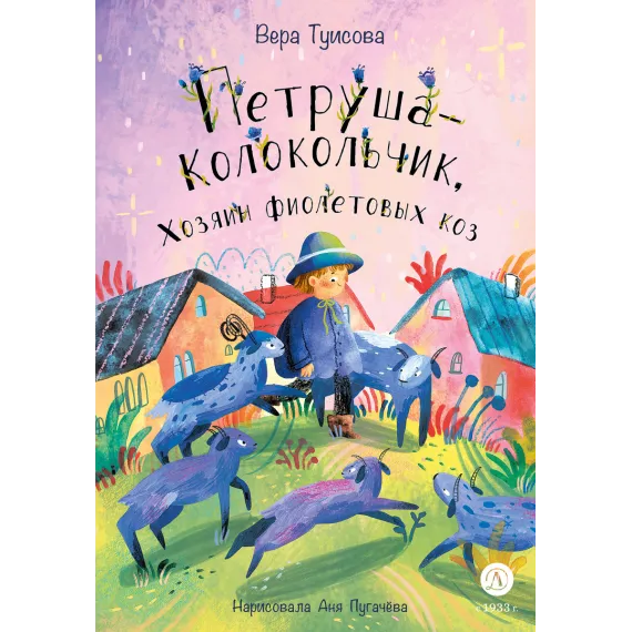 Детская книга "Туисова. Петруша-колокольчик, хозяин фиолетовых коз" - 650 руб. Серия: Время сказок, Артикул: 5400464