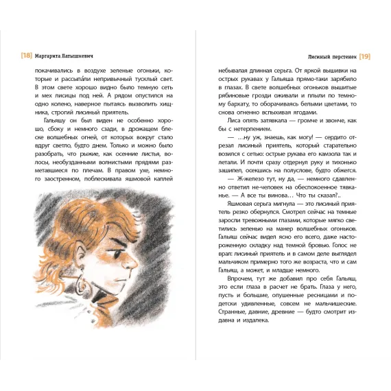 Детская книга "ЛМК Латышкевич. Лисиный перстенек" - 515 руб. Серия: Лауреаты Международного конкурса имени Сергея Михалкова , Артикул: 5400153