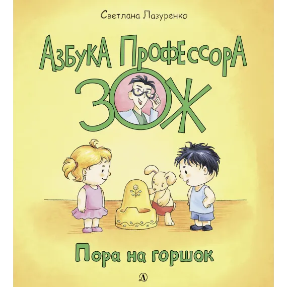 Детская книга "Лазуренко. Пора на горшок" - 525 руб. Серия: Азбука Профессора ЗОЖ, Артикул: 5503203