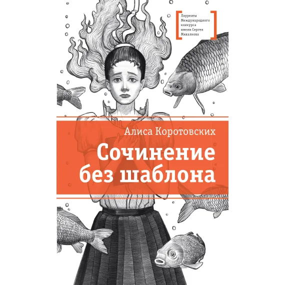 Детская книга "ЛМК Коротовских. Сочинение без шаблона" - 618 руб. Серия: Лауреаты Международного конкурса имени Сергея Михалкова , Артикул: 5400166