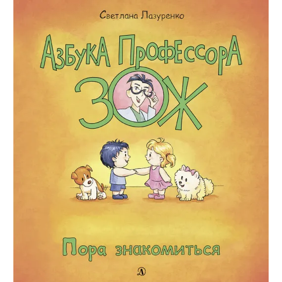 Детская книга "Лазуренко. Пора знакомиться" - 525 руб. Серия: Азбука Профессора ЗОЖ, Артикул: 5503204