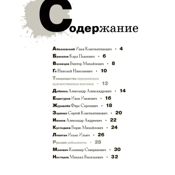 Детская книга "Азбука русских художников" - 856 руб. Серия: Просто об искусстве, Артикул: 5900083