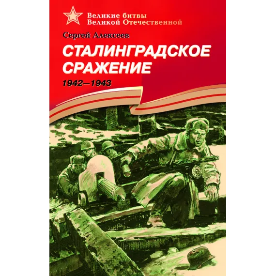 Детская книга "Алексеев С.П. Сталинградское сражение (эл. книга)" - 217 руб. Серия: Электронные книги, Артикул: 95800002