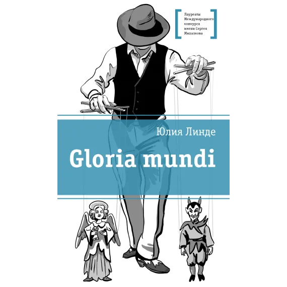 Детская книга "Линде Ю.В. Gloria mundi (эл. книга)" - 217 руб. Серия: Электронные книги, Артикул: 95400157
