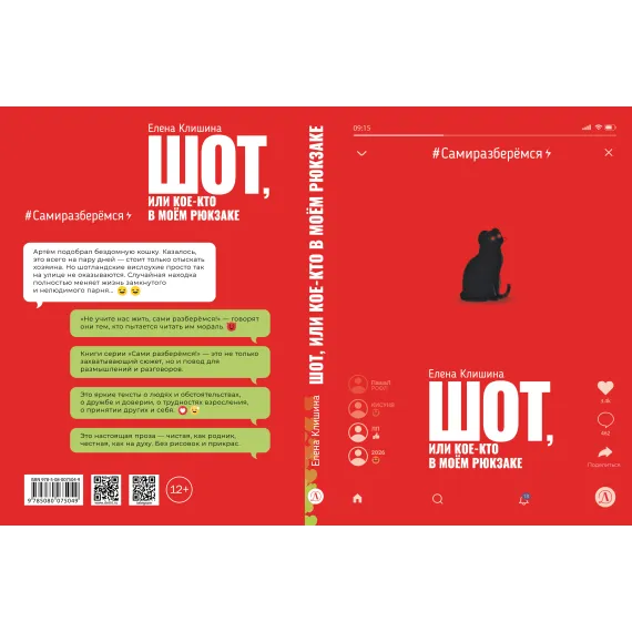 Детская книга "Клишина. Шот, или Кое-кто в моем рюкзаке" - 610 руб. Серия: Сами разберемся!  , Артикул: 5400814