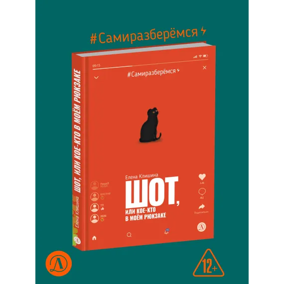 Детская книга "Клишина. Шот, или Кое-кто в моем рюкзаке" - 610 руб. Серия: Сами разберемся!  , Артикул: 5400814