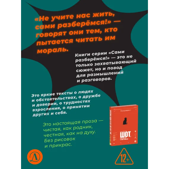 Детская книга "Клишина. Шот, или Кое-кто в моем рюкзаке" - 610 руб. Серия: Сами разберемся!  , Артикул: 5400814