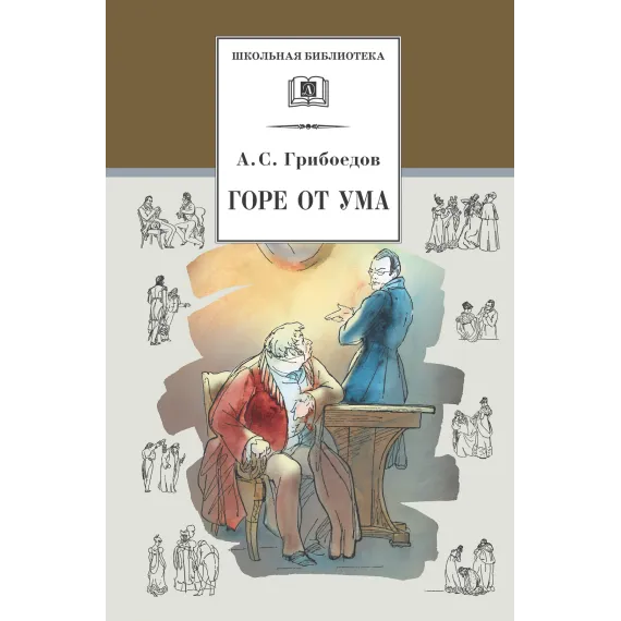 Детская книга "Грибоедов А.С. Горе от ума (эл. книга)" - 159 руб. Серия: Электронные книги, Артикул: 95200156