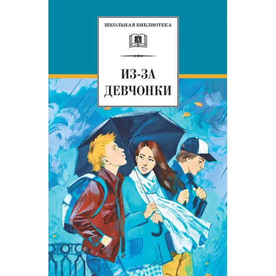Детская книга "Из-за девчонки (эл. книга)" - 159 руб. Серия: Электронные книги, Артикул: 95200316