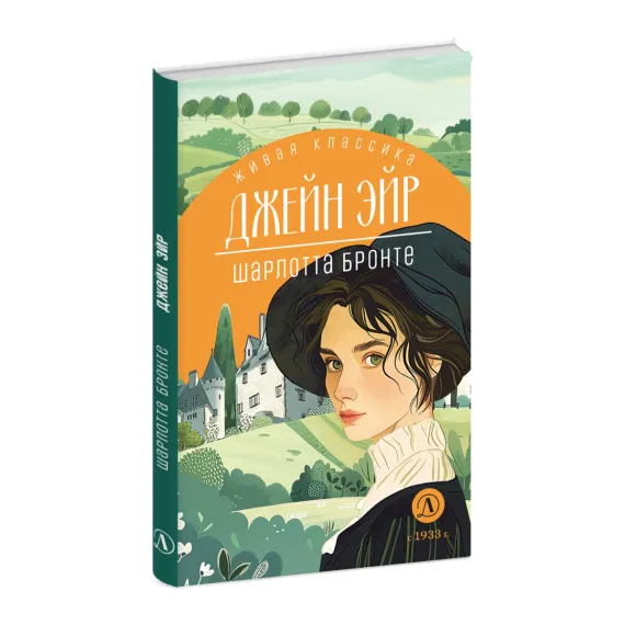 Детская книга "ЖК Бронте. Джейн Эйр" - 800 руб. Серия: Живая классика, Артикул: 5210035
