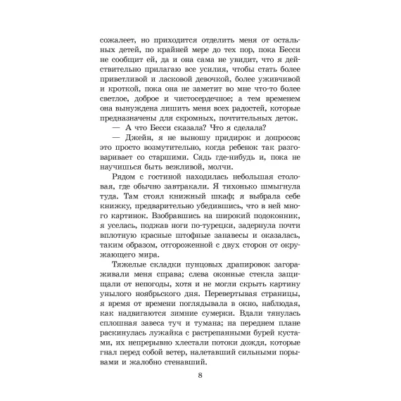 Детская книга "ЖК Бронте. Джейн Эйр" - 800 руб. Серия: Живая классика, Артикул: 5210035