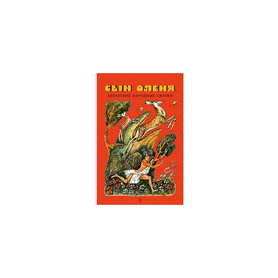 Детская книга "Сын оленя, Абхазские народные сказки (эл. книга)" - 159 руб. Серия: Электронные книги, Артикул: 95400408
