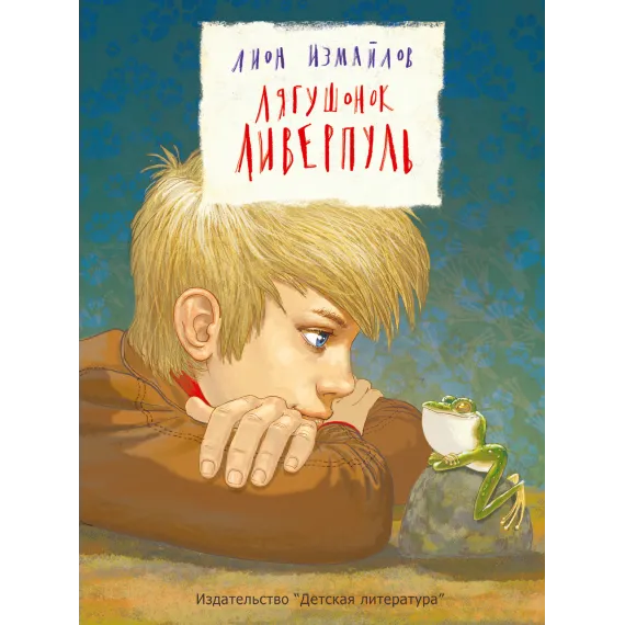 Детская книга "Измайлов Л.М. Лягушонок Ливерпуль (эл. книга)" - 159 руб. Серия: Электронные книги, Артикул: 95701022