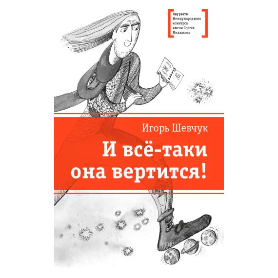 Детская книга "Шевчук И.М. И всё-таки она вертится! (эл. книга)" - 217 руб. Серия: Электронные книги, Артикул: 95400146