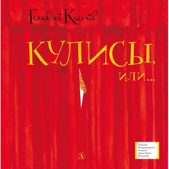 Детская книга "Киселёв Г.А. Кулисы, или... Посторонним вход разрешён! (эл. книга)" - 159 руб. Серия: Электронные книги, Артикул: 95400139