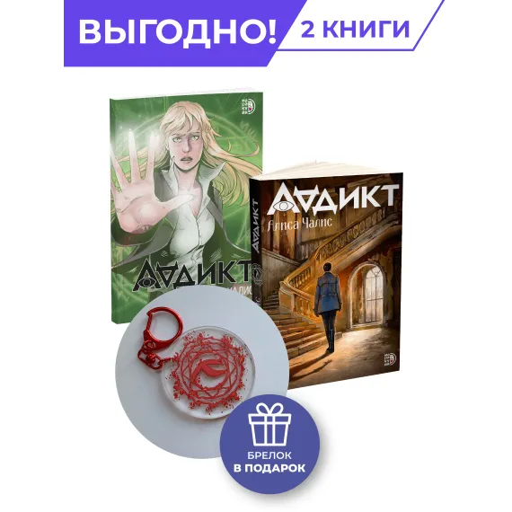 Детская книга "Комплект Аддикт. Комикс и книга 1. Алиса Чалис" - 949 руб. Серия: МАРАКУЙЯ (Young Adult), Артикул: 5404015