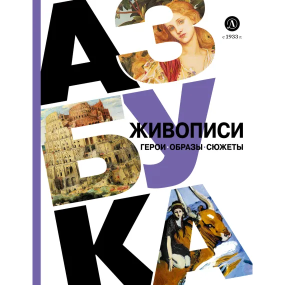 Детская книга "Азбука живописи. Герои. Образы. Сюжеты" - 790 руб. Серия: Просто об искусстве, Артикул: 5900093