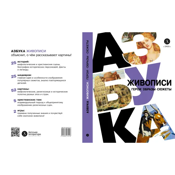 Детская книга "Азбука живописи. Герои. Образы. Сюжеты" - 790 руб. Серия: Просто об искусстве, Артикул: 5900093