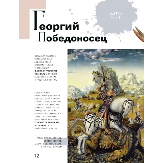 Детская книга "Азбука живописи. Герои. Образы. Сюжеты" - 790 руб. Серия: Просто об искусстве, Артикул: 5900093