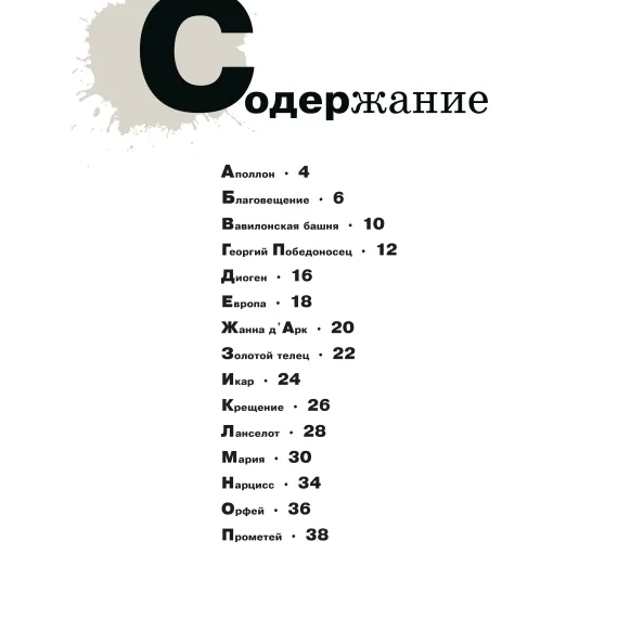 Детская книга "Азбука живописи. Герои. Образы. Сюжеты" - 790 руб. Серия: Просто об искусстве, Артикул: 5900093