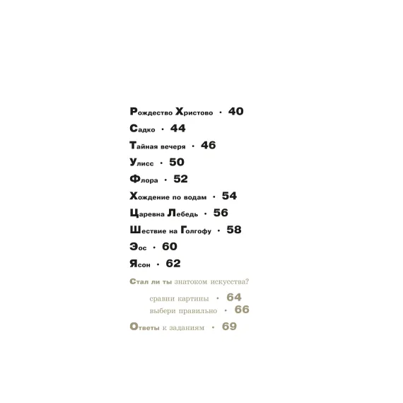 Детская книга "Азбука живописи. Герои. Образы. Сюжеты" - 790 руб. Серия: Просто об искусстве, Артикул: 5900093