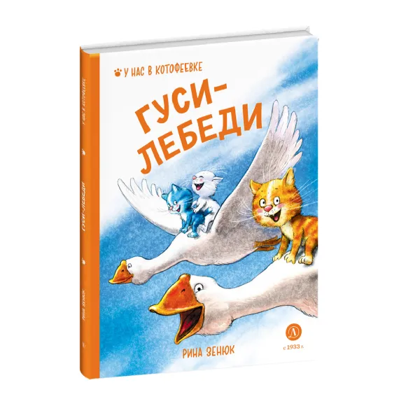 Детская книга "Зенюк. Гуси-Лебеди (автограф)" - 530 руб. Серия: У нас в Котофеевке, Артикул: 5508027