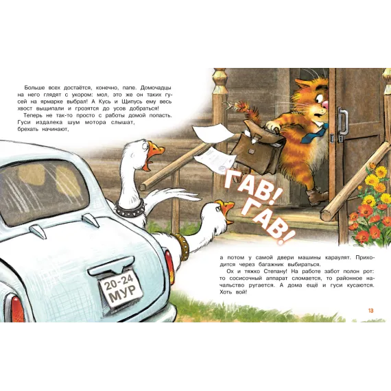 Детская книга "Зенюк. Гуси-Лебеди (автограф)" - 530 руб. Серия: У нас в Котофеевке, Артикул: 5508027