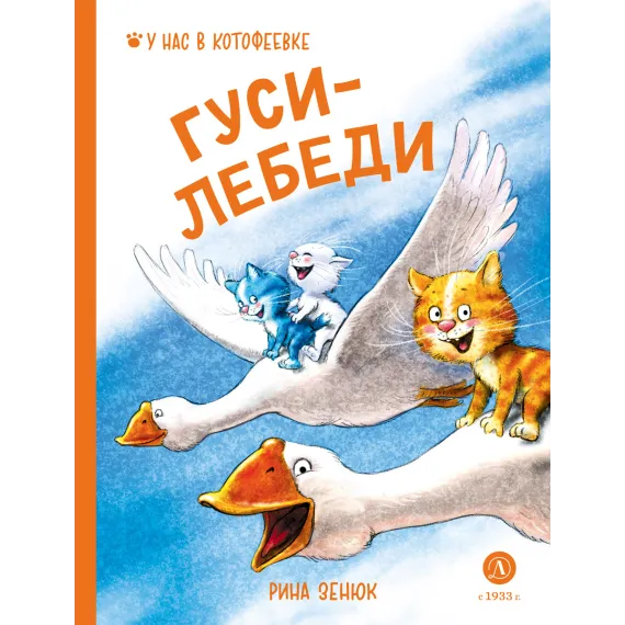 Детская книга "Зенюк. Гуси-Лебеди (автограф)" - 530 руб. Серия: У нас в Котофеевке, Артикул: 5508027