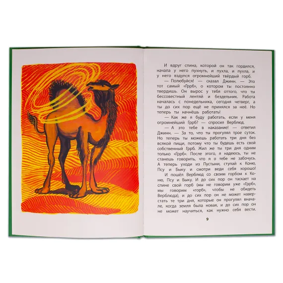 Детская книга "КзК Киплинг. Отчего у Верблюда горб (тверд переплет)" - 350 руб. Серия: Книга за книгой , Артикул: 5400506