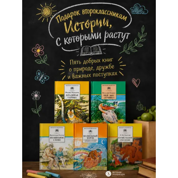 Детская книга "Комплект из 5 кн ШБ Пришвин Бианки Осеева Толстой Волшебный короб" - 1490 руб. Серия: Книги Детской литературы, Артикул: 5204012