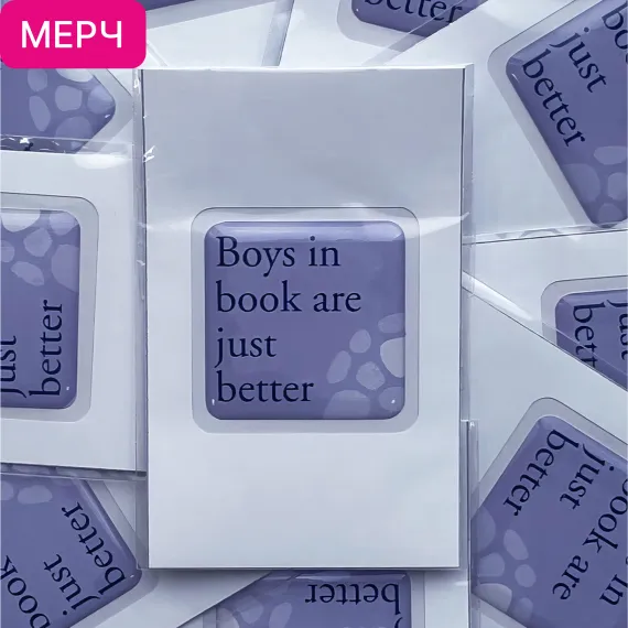 Детская книга "3D стикер «Boys in book are just better»" - 100 руб. Серия: Мерч МАРАКУЙЯ, Артикул: 00000028