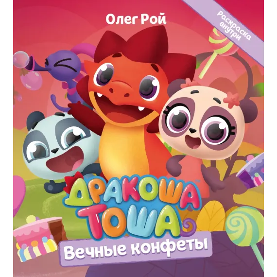 Детская книга "Дракоша Тоша. Вечные конфеты" - 350 руб. Серия: Дракоша Тоша, Артикул: 5900028