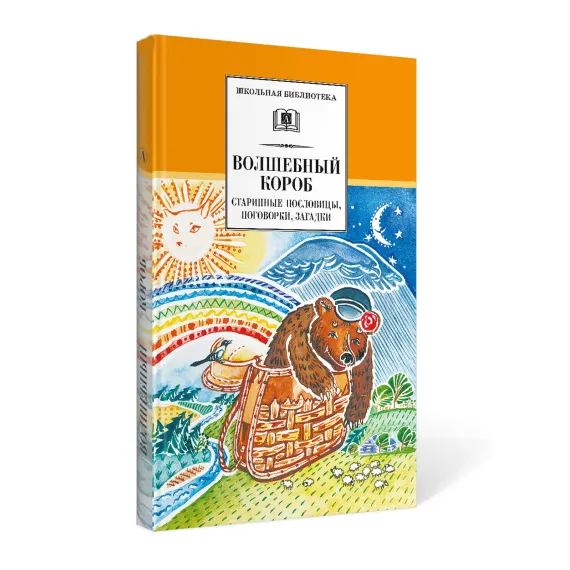 Детская книга "Комплект из 5 кн ШБ Пришвин Бианки Осеева Толстой Волшебный короб" - 1490 руб. Серия: Книги Детской литературы, Артикул: 5204012