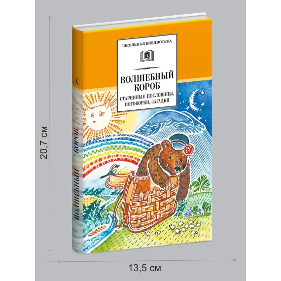 Детская книга "Комплект из 5 кн ШБ Пришвин Бианки Осеева Толстой Волшебный короб" - 1490 руб. Серия: Книги Детской литературы, Артикул: 5204012