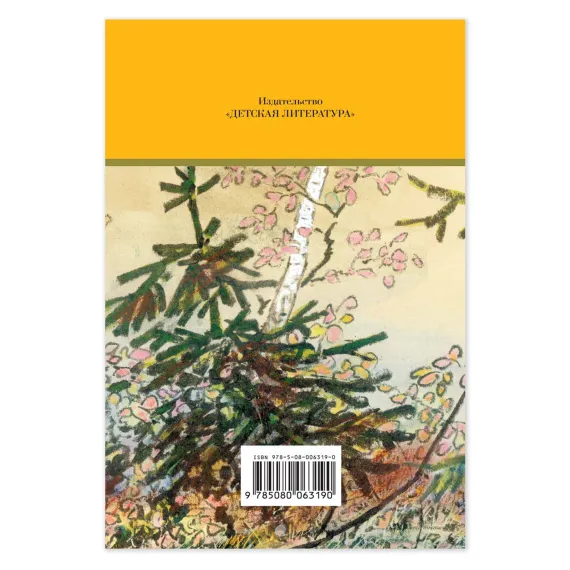 Детская книга "Комплект из 5 кн ШБ Пришвин Бианки Осеева Толстой Волшебный короб" - 1490 руб. Серия: Книги Детской литературы, Артикул: 5204012