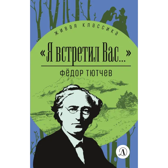 Детская книга "ЖК Тютчев. "Я встретил вас..."" - 350 руб. Серия: Живая классика, Артикул: 5210023