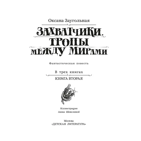 Детская книга "Заугольная. Захватчики. Книга 2. Тропы между мирами" - 440 руб. Серия: Метавселенные фэнтези, Артикул: 5400714