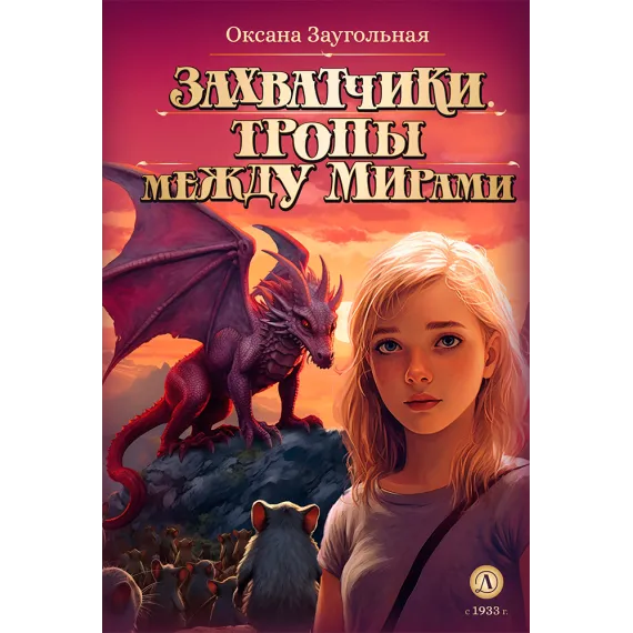 Детская книга "Заугольная. Захватчики. Книга 2. Тропы между мирами" - 440 руб. Серия: Метавселенные фэнтези, Артикул: 5400714