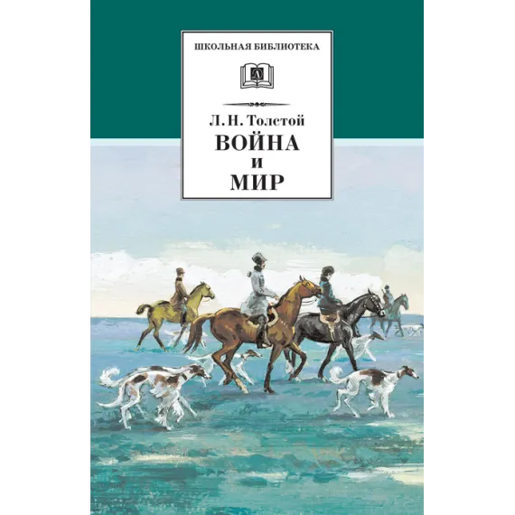 Детская книга "Толстой Л.Н. Война и мир т.2 (эл.книга)" - 119 руб. Серия: Электронные книги, Артикул: 95200027