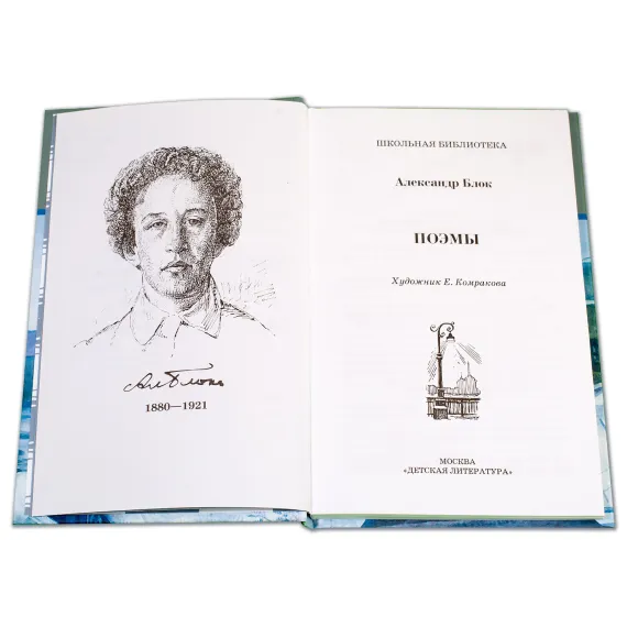 Детская книга "ШБ Блок. Поэмы" - 332 руб. Серия: 11 класс, Артикул: 5200158