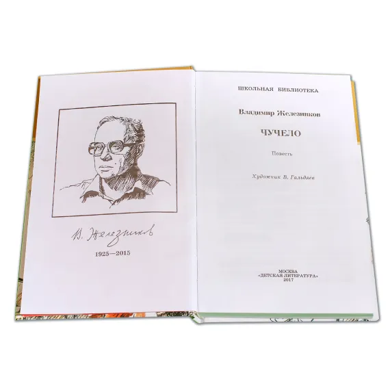 Детская книга "ШБ Железников. Чучело" - 447 руб. Серия: Школьная библиотека, Артикул: 5200215