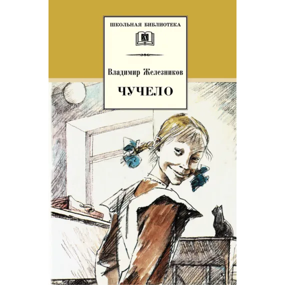 Детская книга "ШБ Железников. Чучело" - 447 руб. Серия: Школьная библиотека, Артикул: 5200215