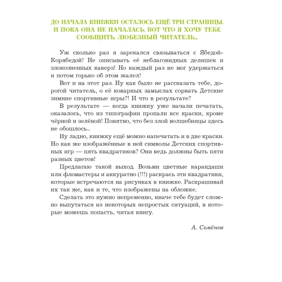 Детская книга "Семенов. Спортивная котлета Ябеды-Корябеды" - 749 руб. Серия: Проделки Ябеды-Корябеды, Артикул: 5900069