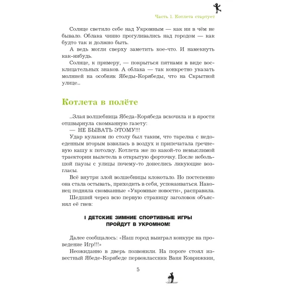 Детская книга "Семенов. Спортивная котлета Ябеды-Корябеды" - 749 руб. Серия: Проделки Ябеды-Корябеды, Артикул: 5900069