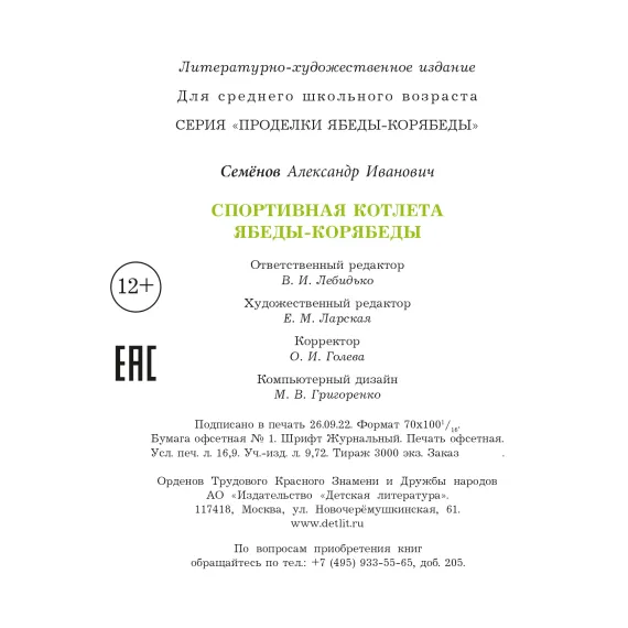 Детская книга "Семенов. Спортивная котлета Ябеды-Корябеды" - 749 руб. Серия: Проделки Ябеды-Корябеды, Артикул: 5900069