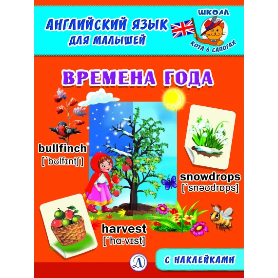 Детская книга "Анг яз для малышей. Времена года" - 80 руб. Серия: Школа кота в сапогах , Артикул: 5548007