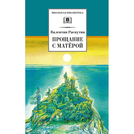 Детская книга "ШБ Распутин. Прощание с Матёрой" - 630 руб. Серия: Школьная библиотека, Артикул: 5200390