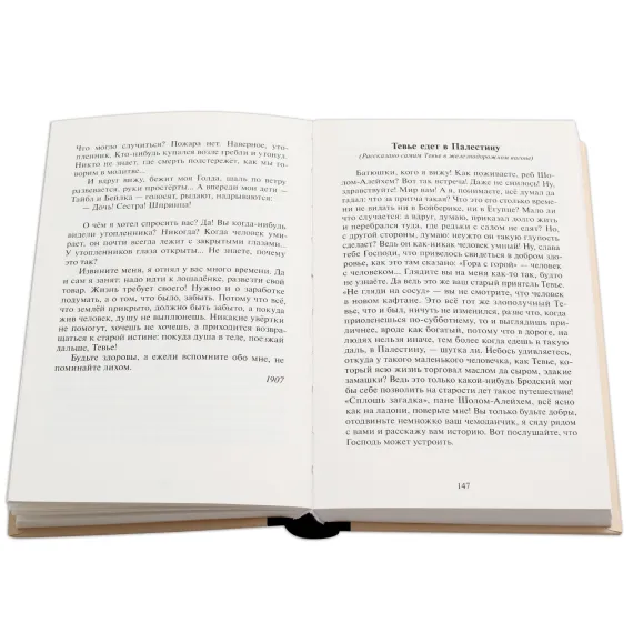 Детская книга "Шолом-Алейхем. Тевье-молочник" - 330 руб. Серия: Пятый переплёт , Артикул: 5400424