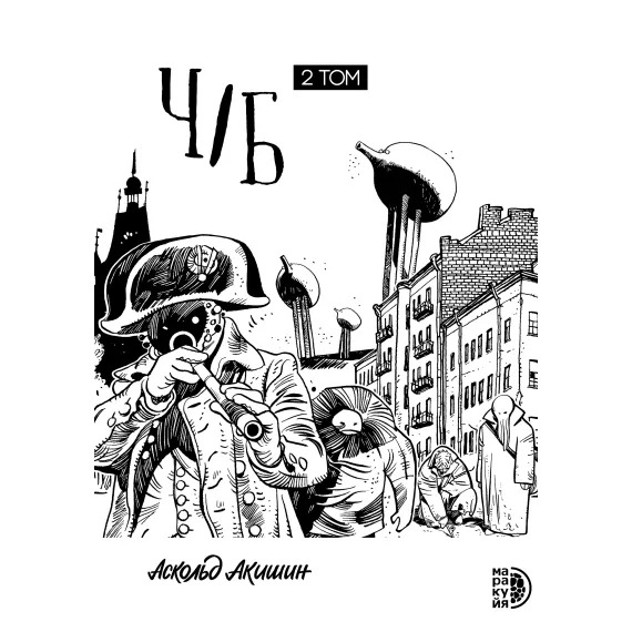 Детская книга "Акишин. Ч/Б том 2." - 1900 руб. Серия: МАРАКУЙЯ (Young Adult), Артикул: 5404011