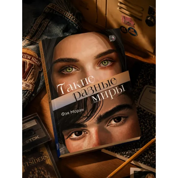 Детская книга "Моран. Такие разные миры" - 713 руб. Серия: МАРАКУЙЯ (Young Adult), Артикул: 5402001